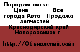 Породам литье R15 4-100 › Цена ­ 10 000 - Все города Авто » Продажа запчастей   . Краснодарский край,Новороссийск г.